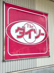 ザ・ダイソー　イオンＳＣ鏡石店