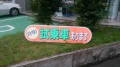 茨城トヨタ自動車小川店