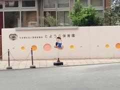 とようら保育園