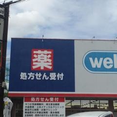 ウエルシア　谷塚店