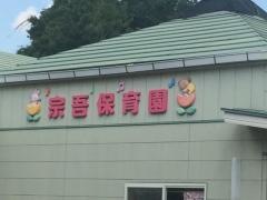 宗吾保育園