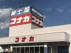 紳士服コナカ茂原店