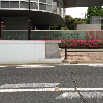 スタディピア 国士舘大学世田谷キャンパス 世田谷区