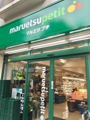 マルエツプチ　西新宿店