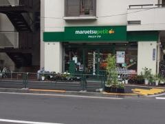 マルエツプチ　西新宿店