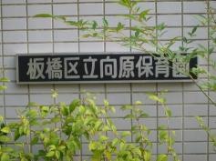 向原保育園