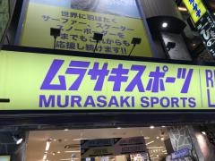 ムラサキスポーツ　上野本店