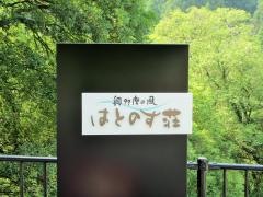 奥多摩の風　はとのす荘
