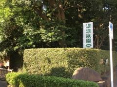 滄浪泉園緑地