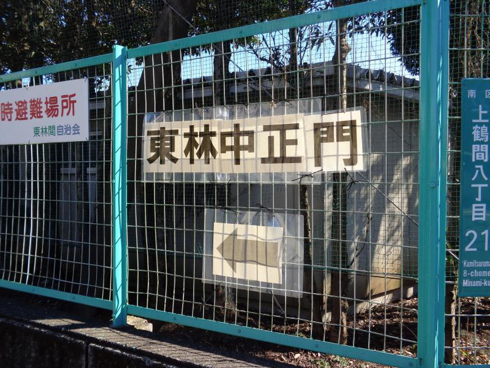 相模原 市立 東林 中学校