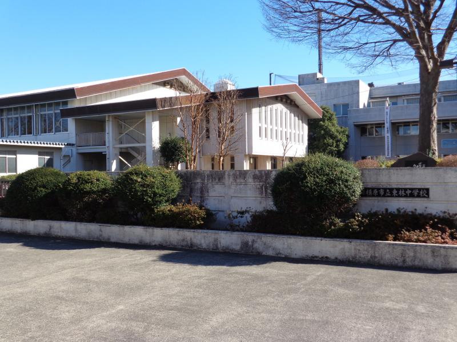 相模原 市立 東林 中学校