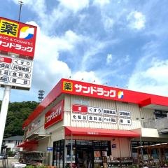 サンドラッグ　美立橋店
