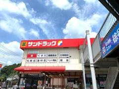 サンドラッグ　美立橋店