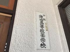 雄山家政専修学校