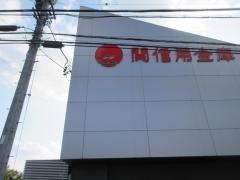 関信用金庫加茂野支店