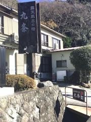 九条