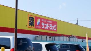 サンドラッグ　開明店
