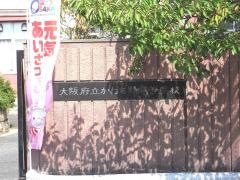 大阪府立かわち野高等学校
