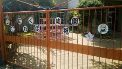 にわくぼ幼稚園