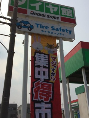 マーケットピア タイヤ館 倉吉