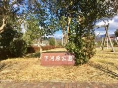 下河原公園
