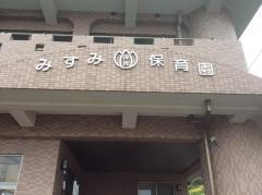 みすみ保育園