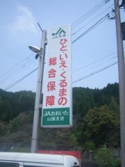 ＪＡおおいた山国支店