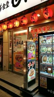 中華食堂日高屋　西五反田１丁目店