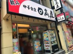 中華食堂日高屋　西五反田１丁目店