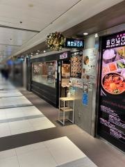 東京純豆腐　ユニモール店