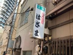 はざま（お好み焼店）本店
