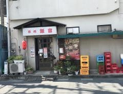 飯富