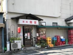 飯富