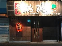 炭火焼き若鶏