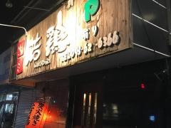 炭火焼き若鶏