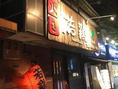 炭火焼き若鶏