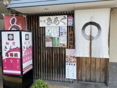きらく