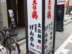 四国のげんさん