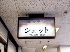 シェット