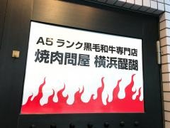 醍醐横浜店