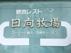 日向牧場　桜ヶ丘店
