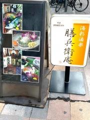 膳兵衛庵