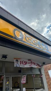 ＣｏＣｏ壱番屋　東久留米・幸町店