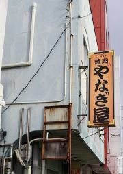 焼肉やなぎ屋