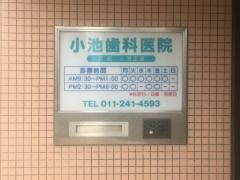 小池歯科