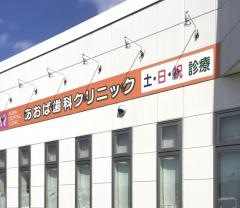 あおば歯科クリニック