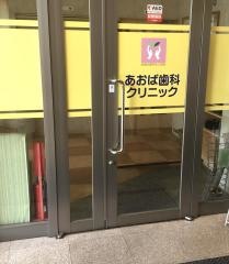 あおば歯科クリニック