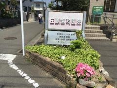佐藤歯科医院