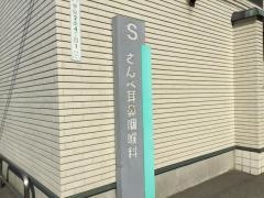 さんべ耳鼻咽喉科