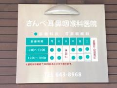 さんべ耳鼻咽喉科